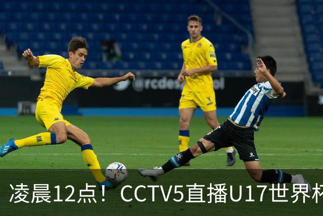 凌晨12点！CCTV5直播U17世界杯揭幕战，万项赵松源领衔最强阵容，目标=打平取1分