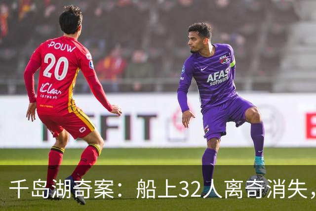 千岛湖奇案：船上32人离奇消失，因游客身份特殊，派4000军警调查