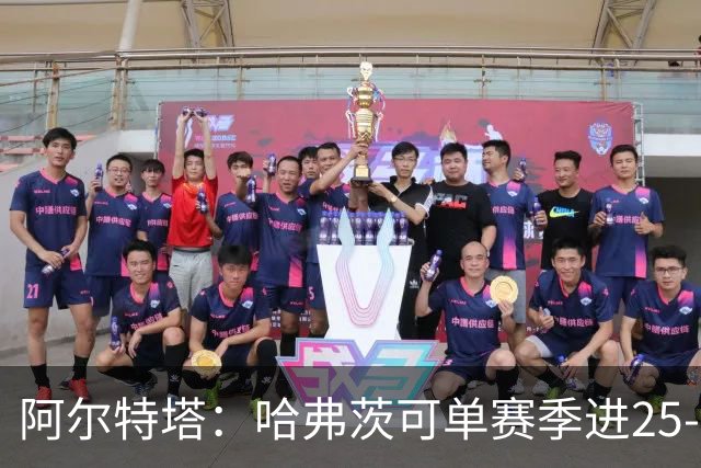阿尔特塔：哈弗茨可单赛季进25-30球！阿森纳成五大联赛1-0之王！